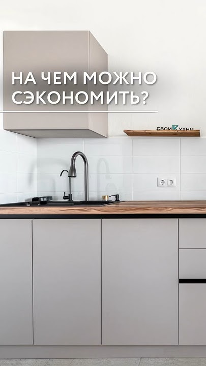 На чем можно сэкономить при выборе кухни? - YouTube
