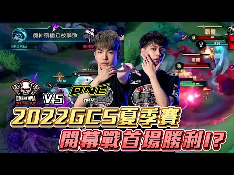 【2022GCS夏季賽開幕戰-兄弟飛要搞事EP01】夏季賽開幕戰 激烈猶如春季冠軍戰？！今日運勢幾顆星？！