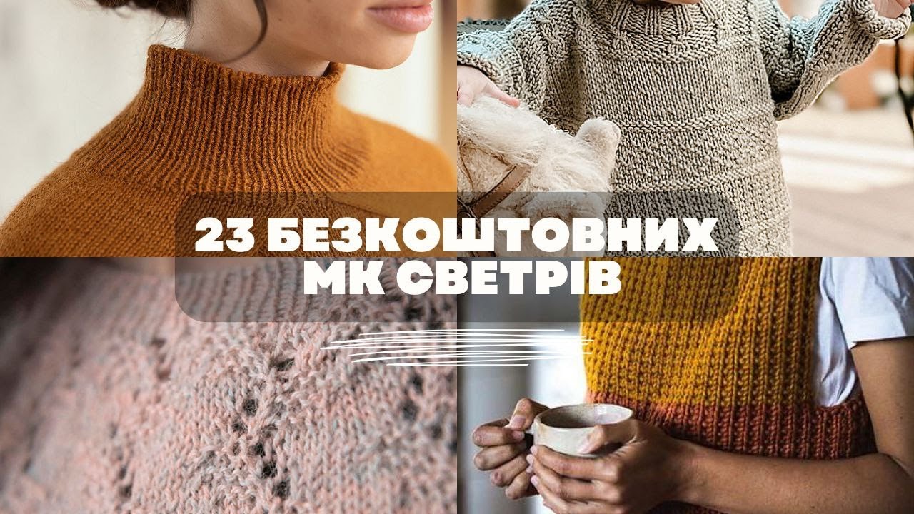 23 БЕЗКОШТОВНИХ описи цікавих дизайнів СВЕТРІВ