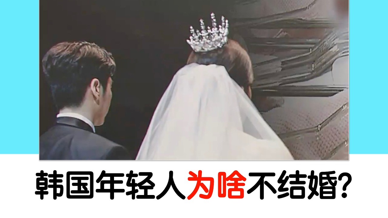 韩国年轻人的婚姻观，怎么越来越“佛系”了？
