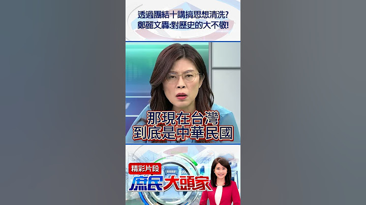 透過團結十講搞思想清洗？　鄭麗文轟：對歷史的大不敬！@庶民大頭家#shorts #團結十講 #郭昱晴 #賴清德 #民進黨 #鄭麗文