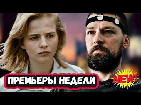 ПРЕМЬЕРЫ НЕДЕЛИ 2023 ГОДА | 6 Новых русских сериалов за февраль 2023 года