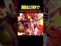 開始15秒でパーフェクトゲームされてしまうエクスタシー#shortsvideo