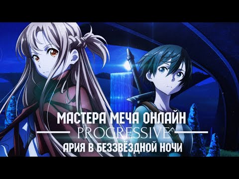 Мастера Меча Онлайн: Прогрессив — Ария в беззвёздной ночи | Трейлер на русском