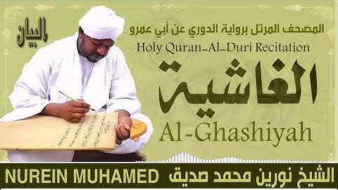 الشيخ نورين محمد صديق سورة الغاشية  Sheikh || Nourin Mohamed Siddig ||Surah Al-Qhashiyah