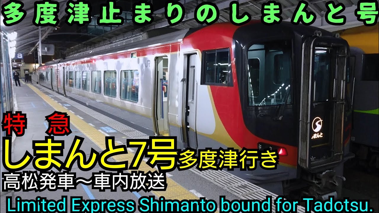 車内放送 特急しまんと7号多度津行き 高松発車 Youtube