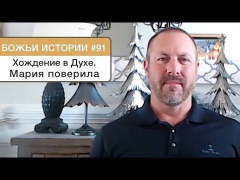 Брэд Макклендон. История 91. Хождение Духе. Мария поверила.