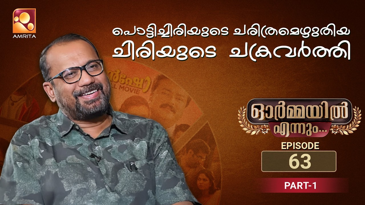 Ormayil Ennum SHAFI | ഓർമ്മയിൽ എന്നും ഷാഫി  | Epi 63 | Part 01 | #ormayilennum