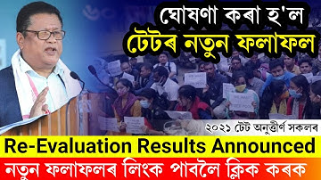 Assam TET Re-Evaluation Results Declared || Assam TET New Results Link || TET Re Evaluation Results