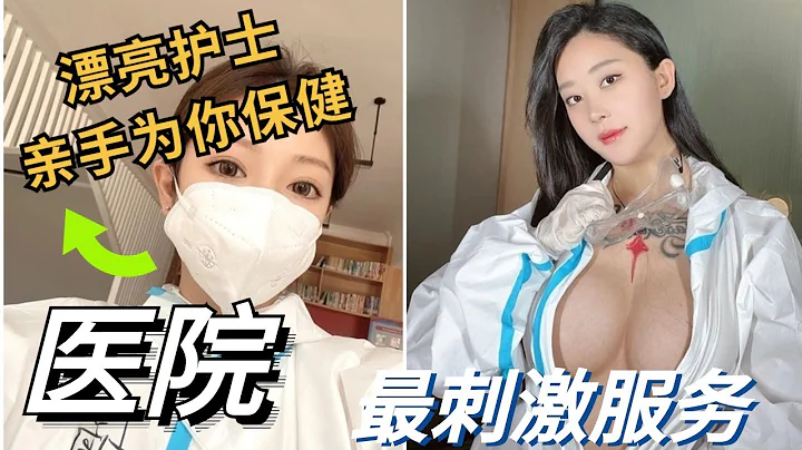 中国医院中最离谱的服务！漂亮护士亲自动手为你“保健”？双手从根抓起，越抓越硬，建议赶紧纳入医保！ - 天天要闻