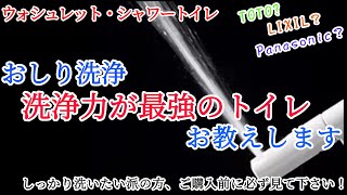 【おしり洗浄】水圧最強のトイレご紹介（ウォシュレット/シャワートイレ）TOTO,LIXIL,Panasonicなど国内メーカーの温水暖房便座を比較。