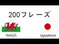 200フレーズ - ウェールズ語 - 日本語