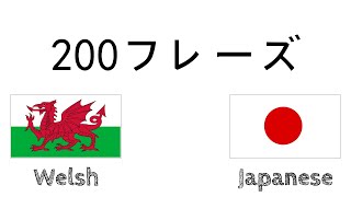 200フレーズ - ウェールズ語 - 日本語