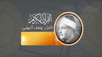 أفمن يعلم أنما أنـزل إليك من ربك الحق  | سورة الرعد | الشيخ كامل يوسف البهتيمي رحمه الله