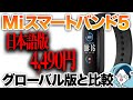 【待望の日本語版】Miスマートバンド5をグローバル版との比較レビュー