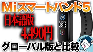 【待望の日本語版】Miスマートバンド5をグローバル版との比較レビュー