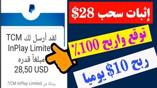 إثبات سحب 38$ ? أفضل تطبيق لربح 10$ يوميا وسحبها على البايبال