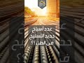 عدد الاسياخ في الطن الواحد