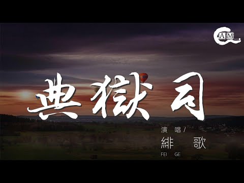 緋歌 - 典獄司（女版）『君還記 新冢舊骨葬頭七』【動態歌詞Lyrics】