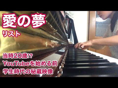 Piano】愛の夢 リスト /Liszt Liebestraume - YouTube