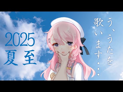 【夏至】歌配信テスト