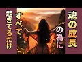 「魂の成長」の為の人間関係、出来事。それを理解すれば「負」にならず楽になる!《例…毒親の捉え方》