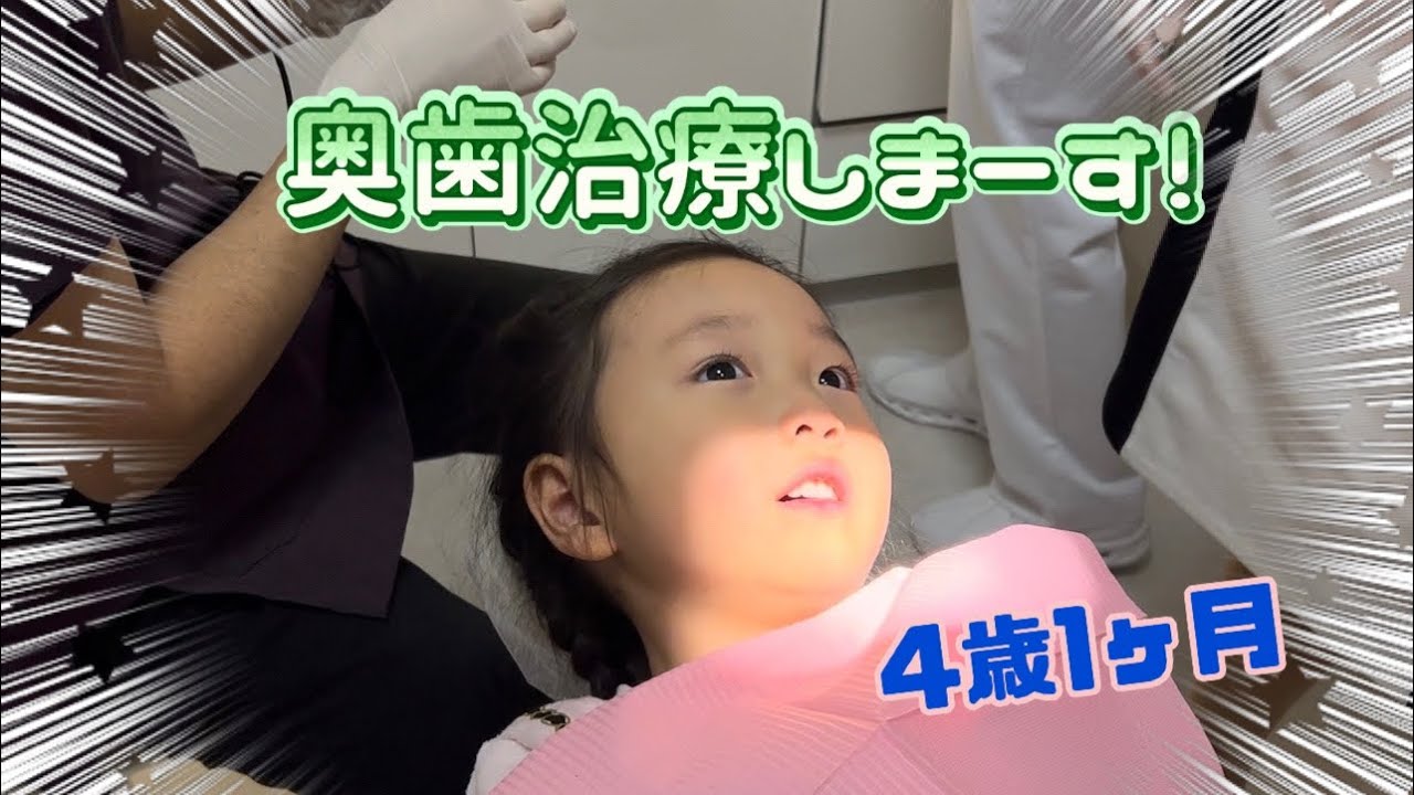 ４歳が歯医者さんで虫歯の治療。キィーンって音にも怖がらず😱最後までお口あーーん出来たよー✨