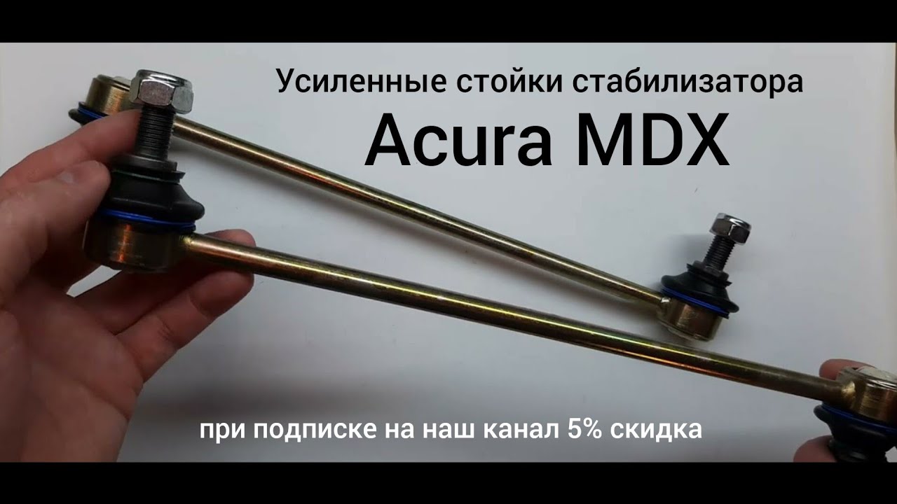 Задний стабилизатор acura tl