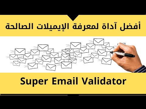 أفضل آداة لفحص الإيميلات الصالحة مجاناً Email Validation