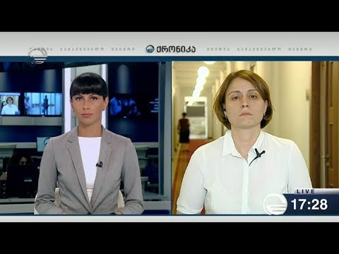 ქრონიკა 17:00 საათზე - 22 ივნისი, 2018 წელი