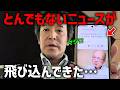 【浜田聡】急展開!立花孝志に続いて 片山元副知事が 兵庫県議会議員選挙に立候補、、【日本自由党】