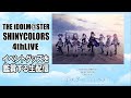 【雑談】アイドルマスターシャイニーカラーズ【シャニマス】を語る生配信【４thイベントグッズ鑑賞】