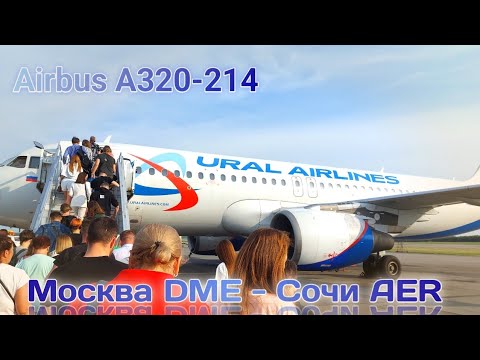Видео: Москва DME - Сочи AER | U6 6005/SVR6005 | Airbus A320-214 | Уральские Авиалинии