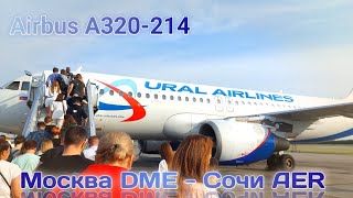 Москва DME - Сочи AER | U6 6005/SVR6005 | Airbus A320-214 | Уральские Авиалинии