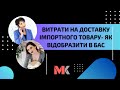 Витрати на доставку імпортного товару- як відобразити в БАС?