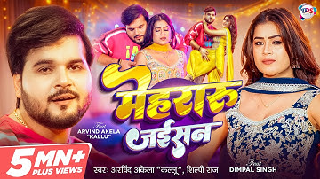 #Video | मेहरारू जईसन | #Arvind Akela Kallu, #Shilpi Raj | #Dimpal Singh | Mehraru Jaisan |Bhojpuri