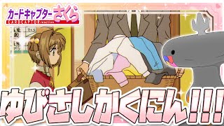 🦐🦀 リアクション 🦐🦀 カードキャプターさくら クロウカード編 Episode 04  Card Captor Sakura Clow Cards【 Anime Reaction 】