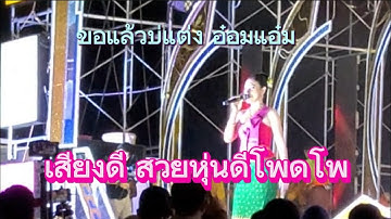 ขอแล้วบ่แต่ง #อ๋อมแอ๋มเพชรบ้านแพง #อ๋อมแอ๋ม #สาวน้อยเพชรบ้านแพง @teeranankw