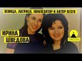 ИРИНА ШВЕДОВА/ПЕВИЦА АКТРИСА АВТОР ПЕСЕН/ «Алгоритм Успеха» с Анастасией Микитенко