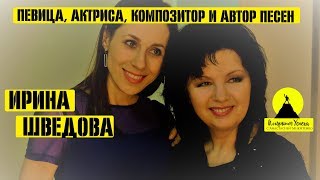 ИРИНА ШВЕДОВА/ПЕВИЦА АКТРИСА АВТОР ПЕСЕН/ «Алгоритм Успеха» с Анастасией Микитенко