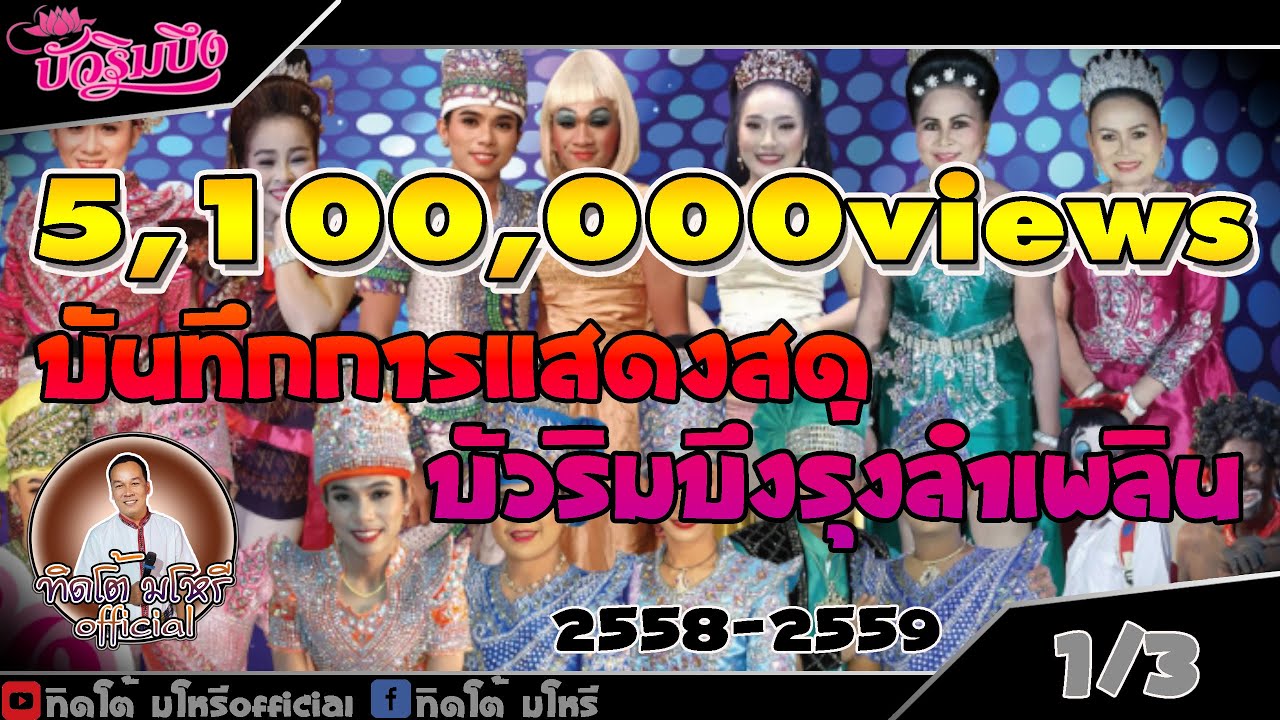 บันทึกการแสดงสดบัวริมบึงรุ่งลำเพลิน  2558-2559 แผ่นที่ 1