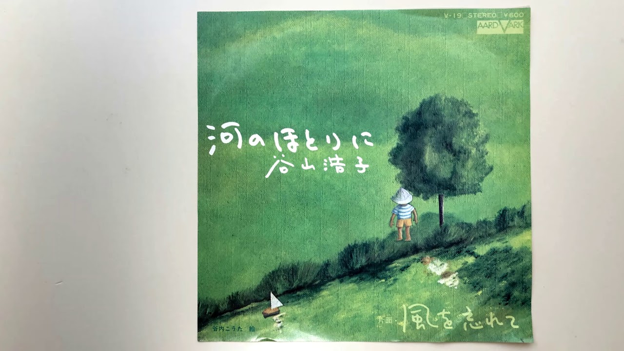 河のほとりに 夜のブランコ 谷山浩子 Baobz 