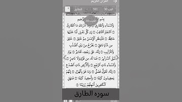 سوره الطارق. #المصحف #دويتو #الرحمن #اكسبلور #قرآن