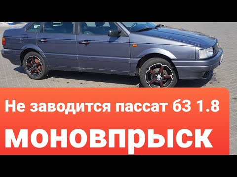 Не заводится пассат б3 1.8 моно. Решение проблемы оказалось очень простым.