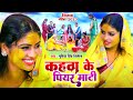 #Video | पारम्परिक विवाह गीत | कहवा के पियर माटी | #Gudiya Singh Nirmala | Matkor geet | Vivah Geet