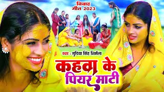 #Video | पारम्परिक विवाह गीत | कहवा के पियर माटी | #Gudiya Singh Nirmala | Matkor geet | Vivah Geet