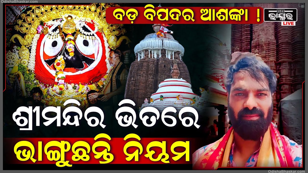 ଗୋଟିଏ ପରେ ଗୋଟିଏ ଅଘଟଣ  ପୁଣି ଭାଙ୍ଗୁଛନ୍ତି ଶ୍ରୀମନ୍ଦିର ନିୟମ, ଆଗକୁ ଆସୁଛି କି ବଡ଼ ବିପଦ ?