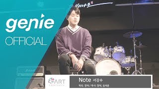 서강수 Gangsu Seo - note Live Video