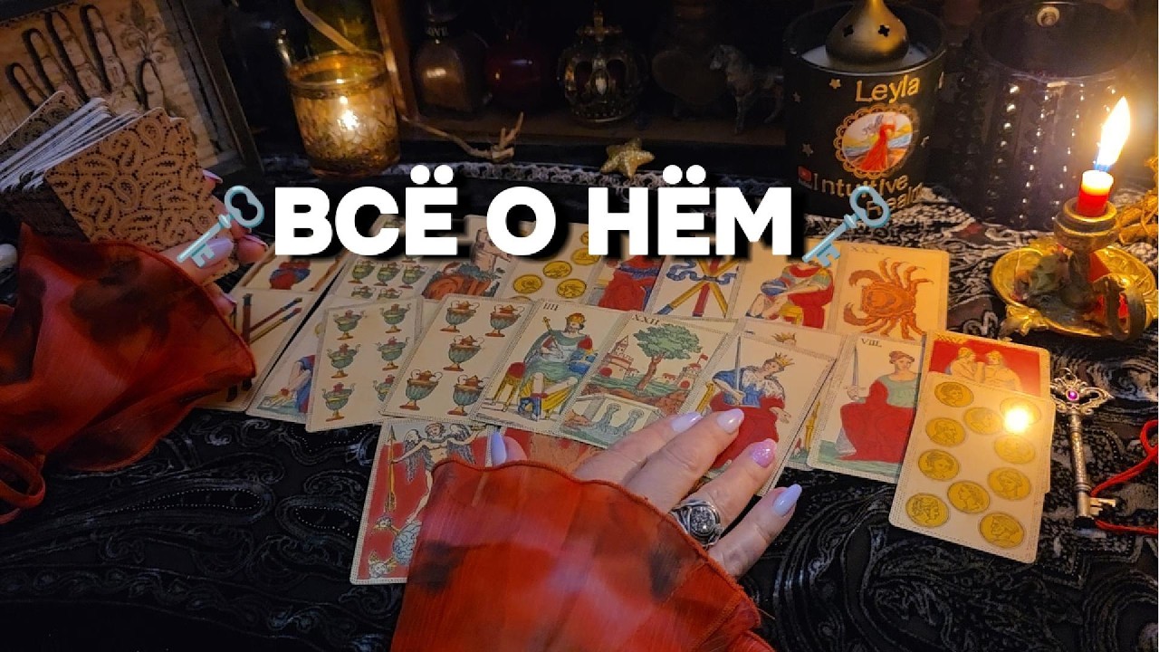 🗝️ВСЯ ПРАВДА О ЕГО ЧУВСТВАХ И ПЛАНАХ Что Думает Мужчина Онлайн Расклад Гадание