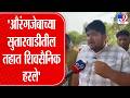 Raigad Shivsena Issue | 'औरंगजेबाच्या सुतारवाडीतील तहात शिवसैनिक हरले'
